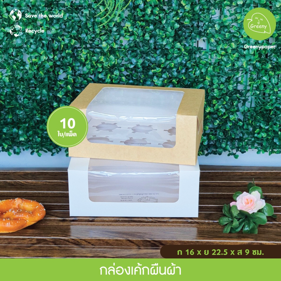 Greeny (ราคาส่ง) กล่องเค้กผืนผ้า หน้าต่างกว้าง ขนาด 16x22.5x9 ซม. หลุมคัพเค้ก6หลุม จำหน่ายแยก