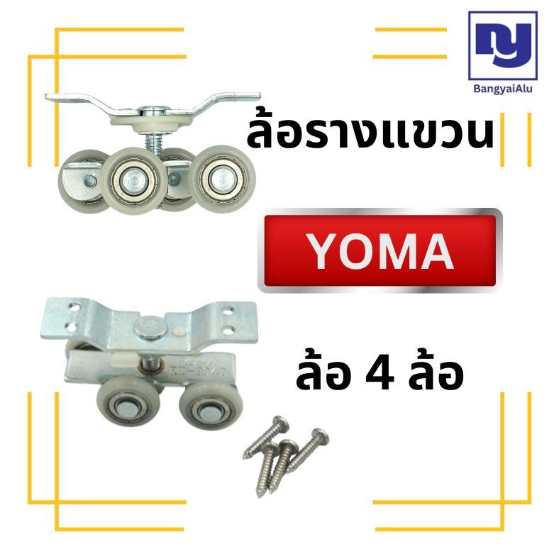 ล้อรางแขวน YOMA ล้อ4ล้อ ล้อประตูบ้านเลื่อน ล้อหน้าต่างบานเลื่อน