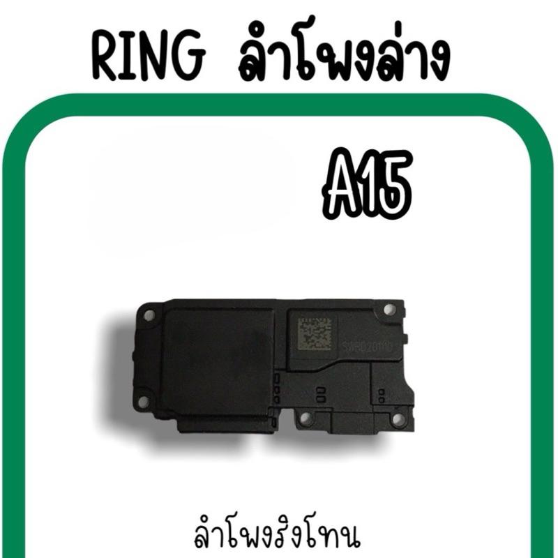 ลำโพงล่าง op A15/ Ring A15/A15s ลำโพงริงโทน กระดิ่ง ลำโพงล่าง อะไหล่มือถือ พร้อมส่ง