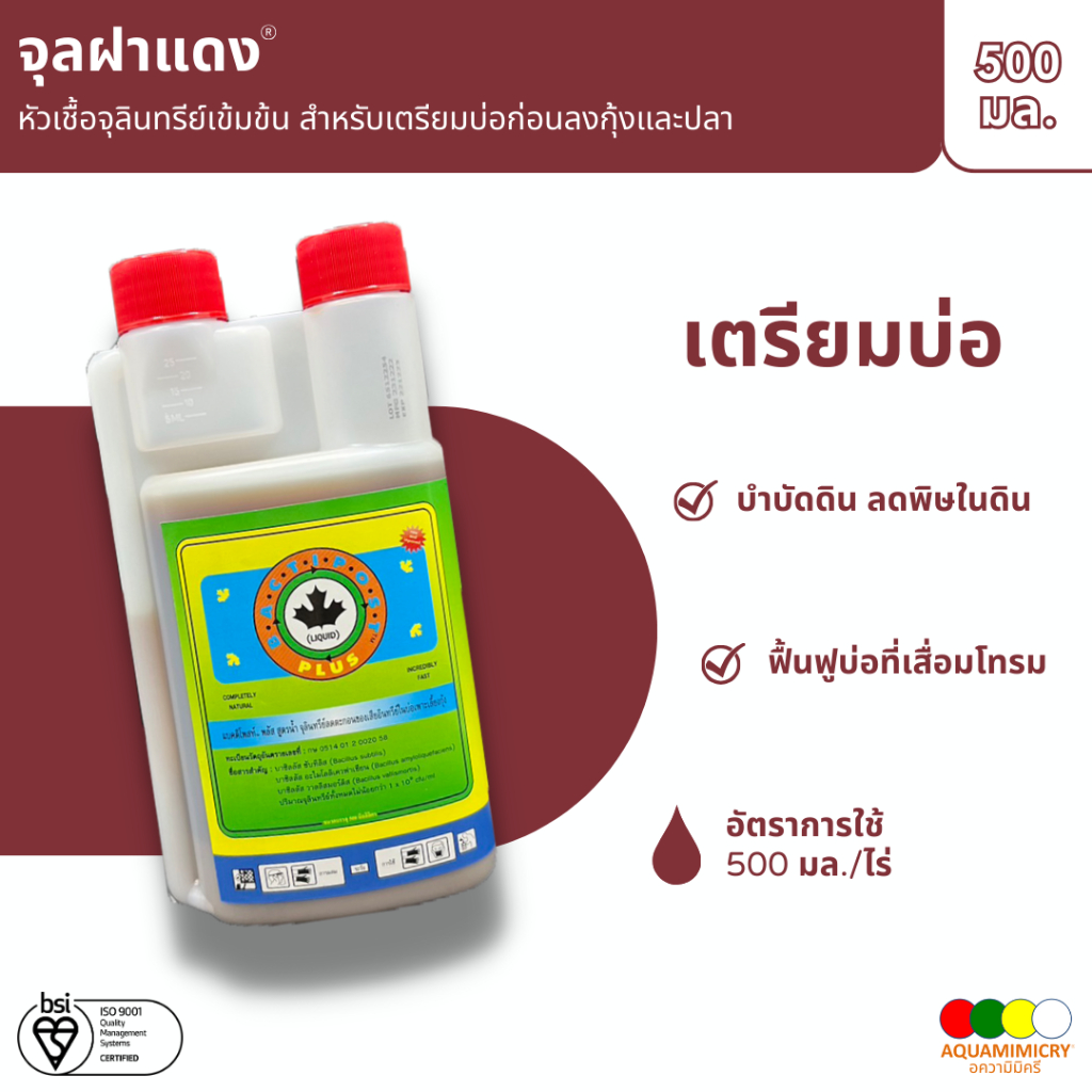 จุลฝาแดง หัวเชื้อจุลินทรีย์เข้มข้น บำบัดพื้นบ่อเพื่อเตรียมบ่อก่อนลงกุ้งและปลา