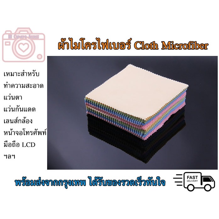 Cloth Microfiber คุณภาพดี ผ้าเช็ดจอ ผ้าเช็ดกล้อง ผ้าทำความสะอาด สําหรับทําความสะอาดเลนส์กล้อง 1 ผืน