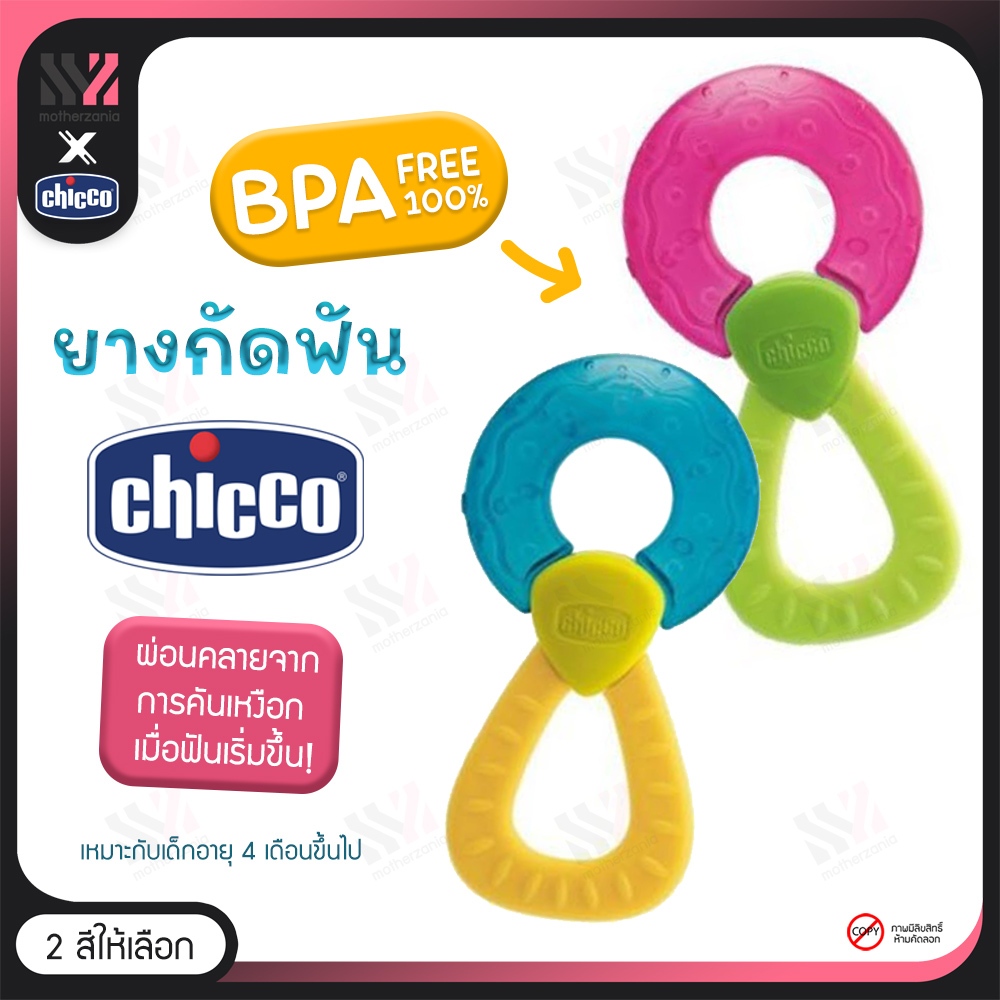 [TEETH-RING] ยางกัดเด็ก Chicco Cooling Teether รูปแหวน BPA FREE ปลอดภัย เข้าปากได้ มีหลายสี น่ารัก ของเล่นเสริมพัฒนาการ