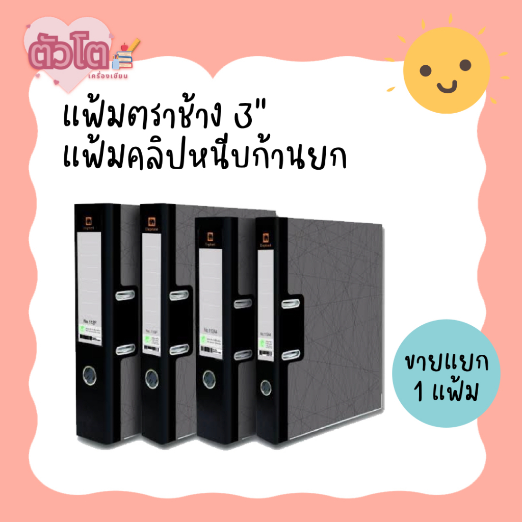 แฟ้มตราช้าง 3" แฟ้มคลิปหนีบก้านยก No.112A4 , 112F