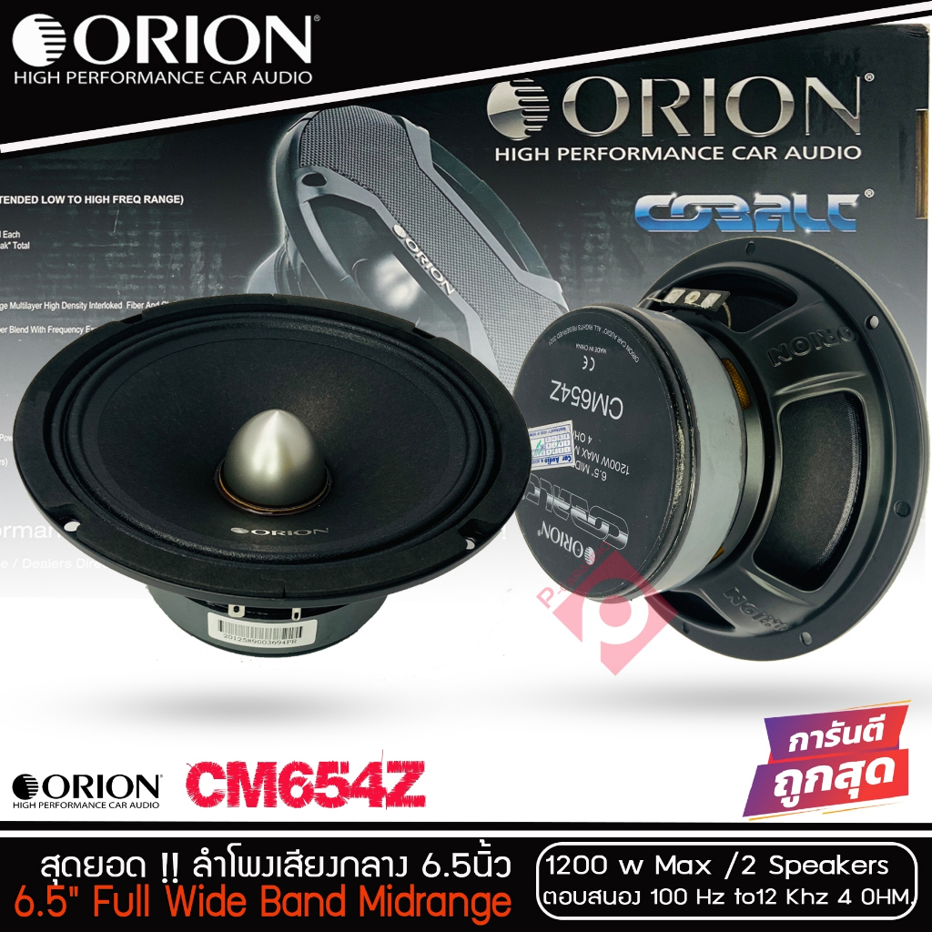 ลำโพงเสียงกลาง 6.5นิ้ว เฟสปลั๊ก Orion Cobalt รุ่น CM654Z ตัวท้อป พลังเสียง1200 วัตต์ ที่ 4โอม พร้อมส