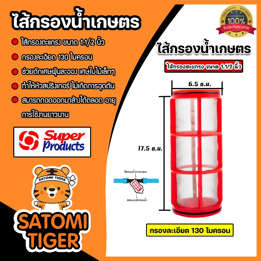 Super Products ไส้กรองตะแกรง สำหรับใส่กรองน้ำเกษตร ขนาด 1.1/2 นิ้ว รหัสสินค้า #358-71922