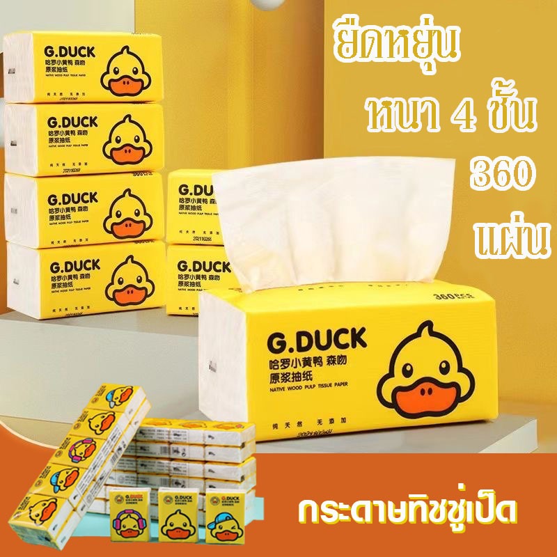 กระดาษทิชชู่  กระดาษเช็ดหน้า เป็ดเหลือง ทิชชู่ 1แพ็ค8ห่อ ( 1ห่อ 1150 แผ่น ) สินค้าคุณภาพดี ราคาถูก