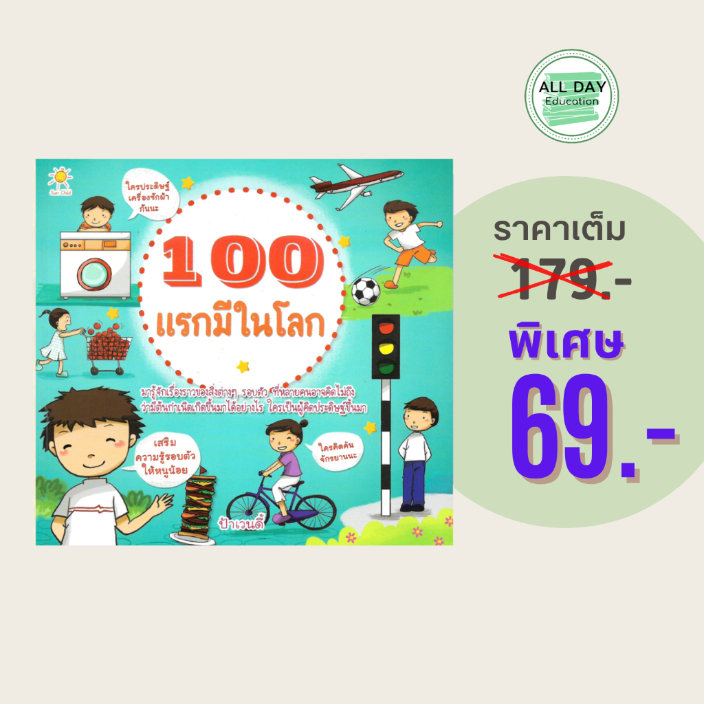 (69 บาท) หนังสือเด็ก 100 แรกมีในโลก :มารู้จักเรื่องราวของสิ่งต่างๆ รอบตัวที่หลายคนอาจคิดไม่ถึงว่ามีต้นกำเนิดมาได้อย่างไร