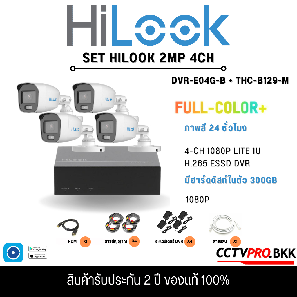 Set Hilook DVR-E04G-B 4CH  + อุปกรณ์CCTV + กล้อง (THC-B120-C,THC-B120-MS,THC-B129-M,THC-B127-MS) พร้อมใช้งาน ความชัด 2MP
