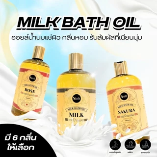 Milk bath oil น้ำนมแช่ผิวสปา น้ำนมแช่ผิว น้ำนมแช่ตัว หอมอโรม่า บำรุงผิวจากน้ำมันธรรมชาติ