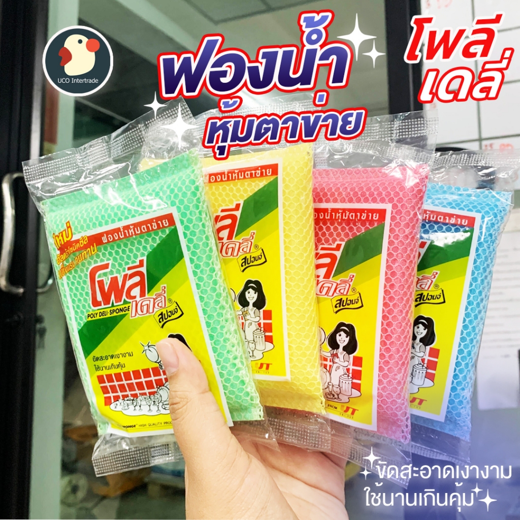 *ขัดปรี๊ด* ฟองน้ำ ฟองน้ำล้างจาน หุ้มตาข่าย โพลี เดลี่ สปอนจ์ Poly Deli Sponge คละสี ใยขัดอเนกประสงค์ สำหรับล้างจาน