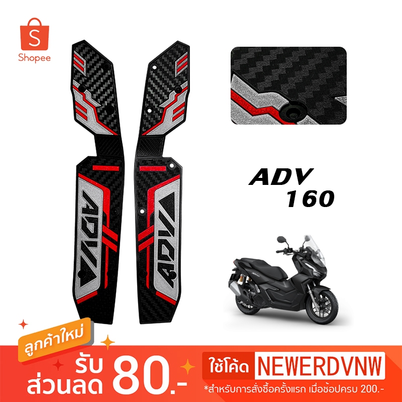 พักเท้าคนขับ ADV 160 ยางรองพื้นเหยียบ แผ่นยางรองเท้า 1คู่