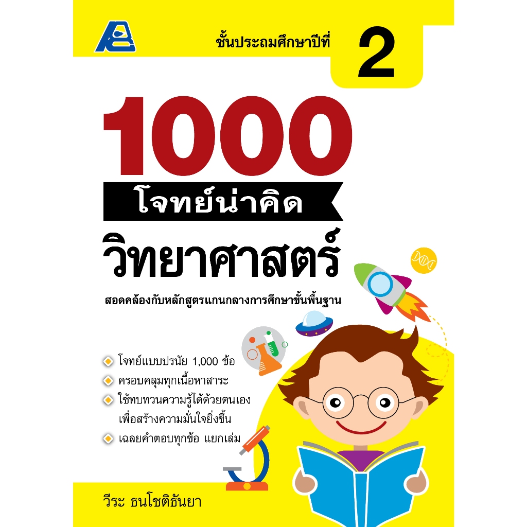 1000 โจทย์น่าคิด วิทยาศาสตร์ ป.2
