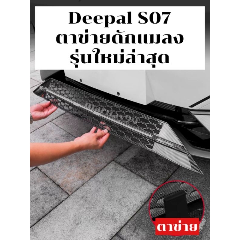 [พร้อมส่ง] ตาข่าย รถยนต์ไฟฟ้า deepal s07 กระจังหน้ารถ Deepal S07