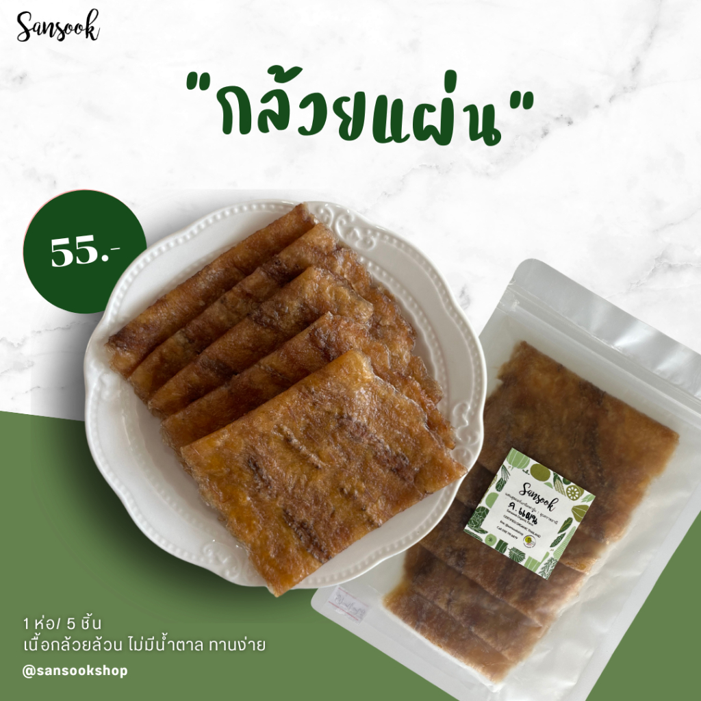 กล้วยออแกนิกตากแบบแผ่น ไร้แป้ง ไร้น้ำตาล หวานตามธรรมชาติ