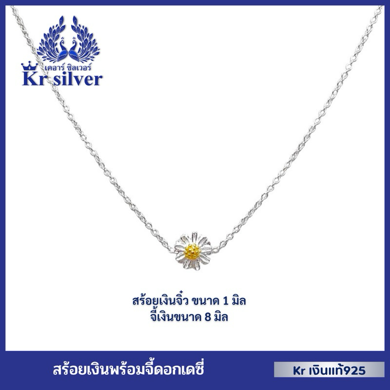 Kr silver เงินแท้มีใบรับประกัน สร้อยคอเงินแท้ ห้อยจี้เงินแท้ ดอกเดซี่ (Daisy) สร้อยคอขนาด 1 มิล (ยาว 16-18 นิ้ว ปรับได้)