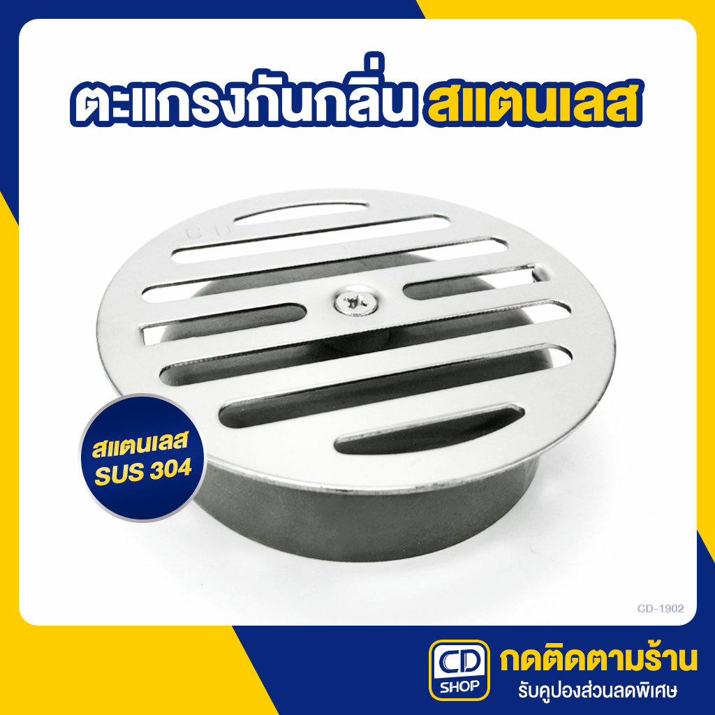 CD ตะแกรงกันกลิ่น สแตนเลส ฝาครอบกันแมลง ฝาปิดท่อระบายน้ำ CD-1902 (300)
