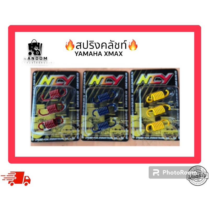 สปริงคลัชท์     XMAX