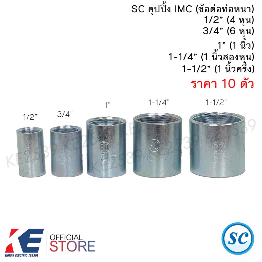 SC คุปปิ้ง IMC 1/2" 3/4" 1" 1-1/4" 1-1/2" (ราคา 10 ตัว) ข้อต่อตรงท่อเหล็ก ข้อต่อท่อIMC ข้อต่อตรงหนา ข้อต่อหนา Coupling