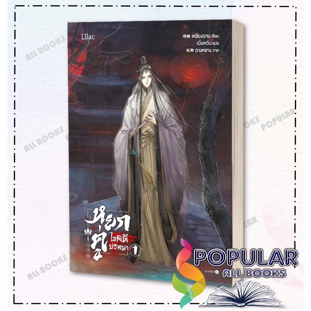 หนังสือ หยกคู่ไขคดีปริศนา เล่ม 1-2 ( 2 เล่มจบ ) ผู้เขียน เหลียงฉาน สำนักพิมพ์ Lilac