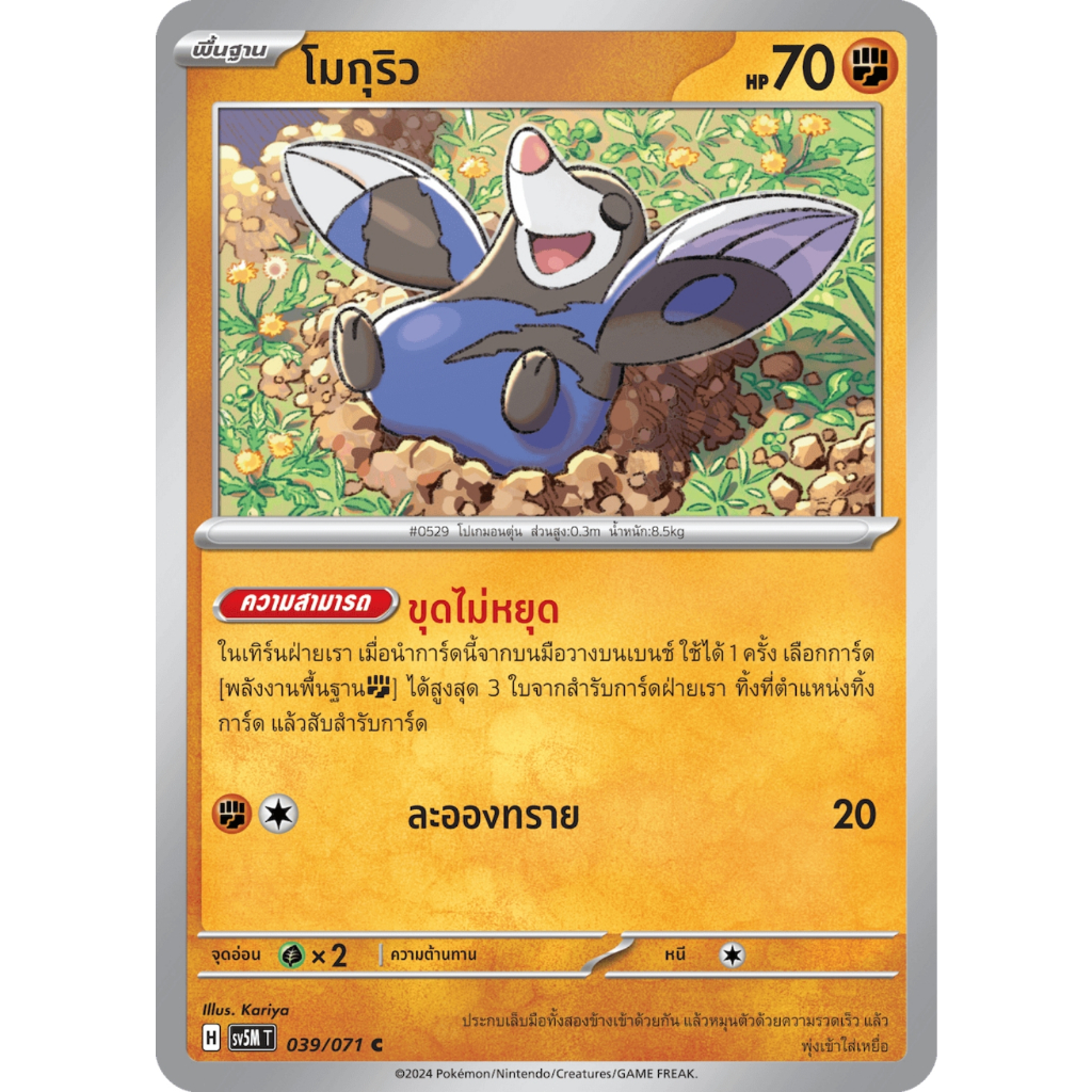 โมกุริว SV5M 039/071 ต่อสู้ ตุลาการไซเบอร์ การ์ดโปเกมอน ภาษาไทย Pokemon Card Thai Thailand ของแท้ ราคาถูก Shopee Lazada