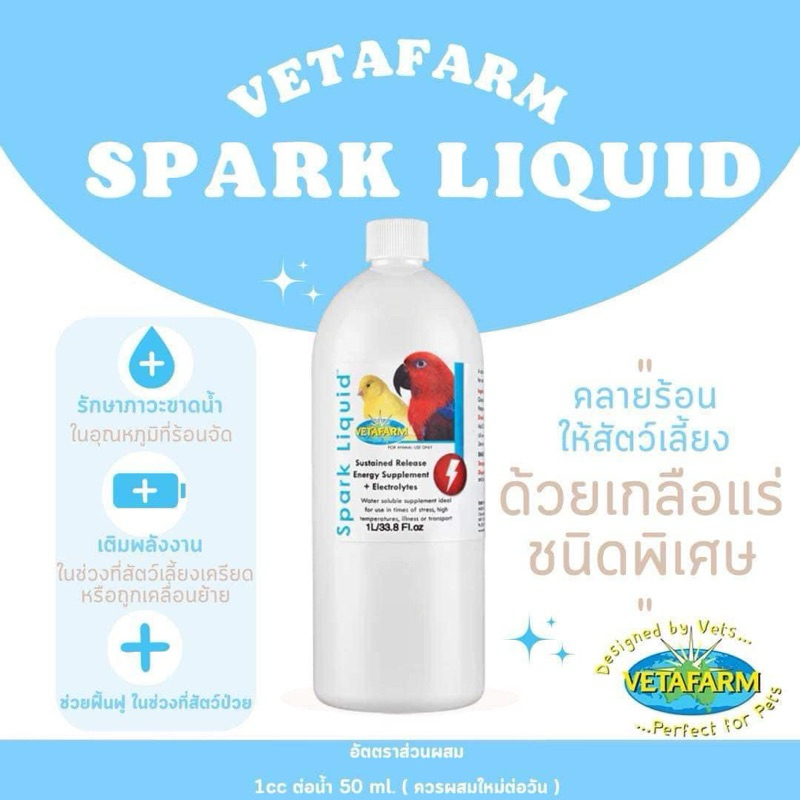 vetafarm Spark liquid เกลือแร่ ฟื้นฟู คลายร้อน