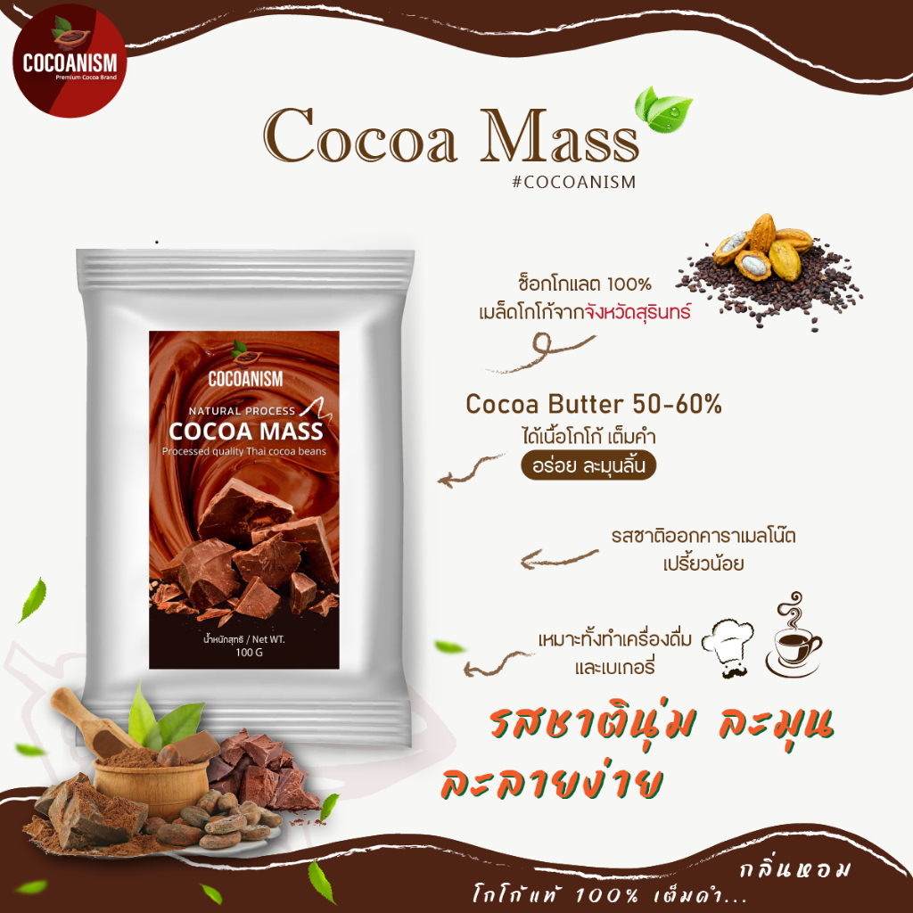Cacao Mass 100% ดาร์กช็อกโกแลต ขนาด 100 กรัม