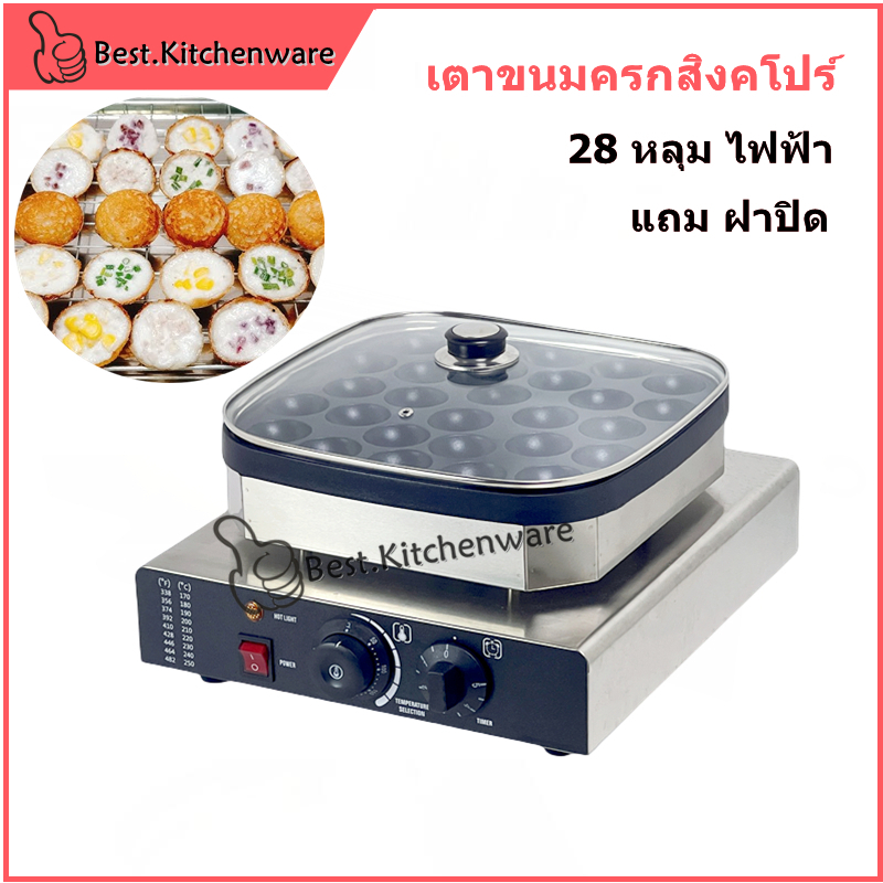 เตาขนมครก 28 หลุม ไฟฟ้า หอมมันกะทิ กรอบนอกนุ่มใน เครื่องทำขนมครกสิงคโปร์