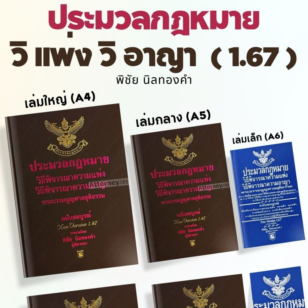 ประมวลกฎหมาย วิ แพ่ง วิ อาญา พระธรรมนูญศาลยุติธรรม Version 1.69 โดย พิชัย นิลทองคำ