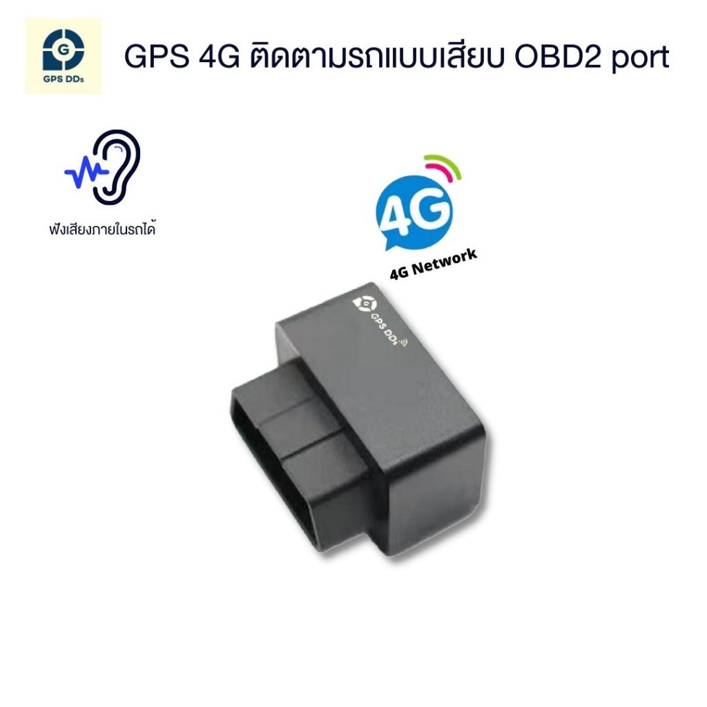 GPSDD รุ่น GDD400 GPS ติดตามรถ ส่งข้อมูลผ่านคลื่น 4G ติดตามแบบเรียลทาม ฟังเสียงในรถได้