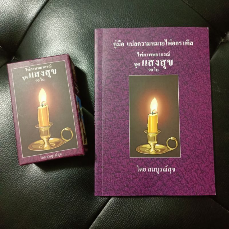 🎉พร้อมส่ง ไพ่ออราเคิลชุดแสงสุข90ใบพร้อมคู่มือ ของแท้