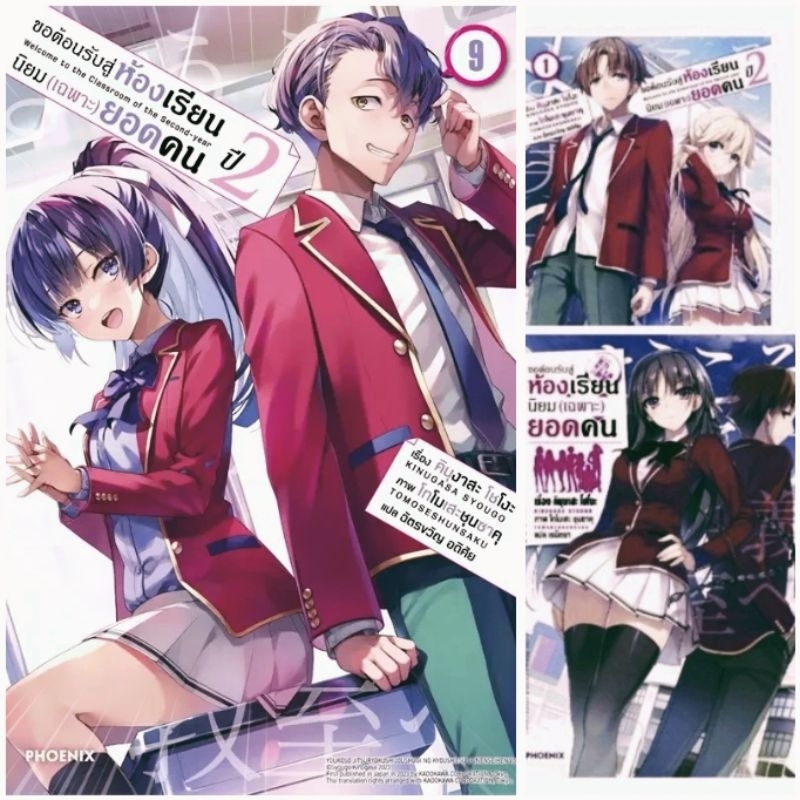 (LN) ขอต้อนรับสู่ห้องเรียนนิยม (เฉพาะ) ยอดคน เล่ม 1-11.5 , ภาคใหม่ ปี2เล่ม1-9.5 (นิยาย ไลท์โนเวล) ขายแยกเล่ม มือหนึ่ง
