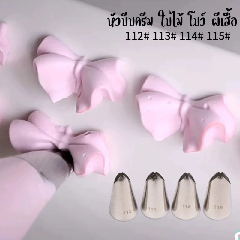 หัวบีบใบไม้ โบว์ หัวบีบครีมเบอร์112 113 114 115เป็นสแตนเลส304ไม่ขึ้นสนิม