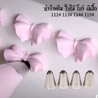 หัวบีบใบไม้ โบว์  หัวบีบครีมเบอร์112 113 114 115เป็นสแตนเลส304ไม่ขึ้นสนิม