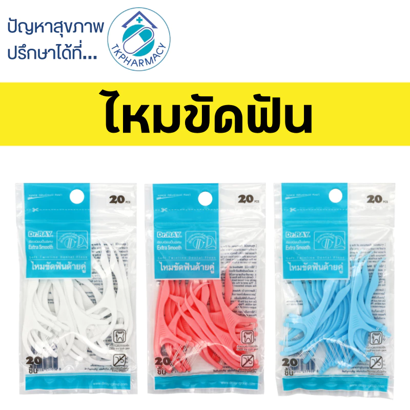 -047- Dr.RAY ไหมขัดฟัน ไหมขัดฟันด้ายคู่ ไหมขัดฟันแบบด้าม 20 ชิ้น/ซอง