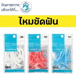 -047- Dr.RAY ไหมขัดฟัน ไหมขัดฟันด้ายคู่ ไหมขัดฟันแบบด้าม 20 ชิ้น/ซอง