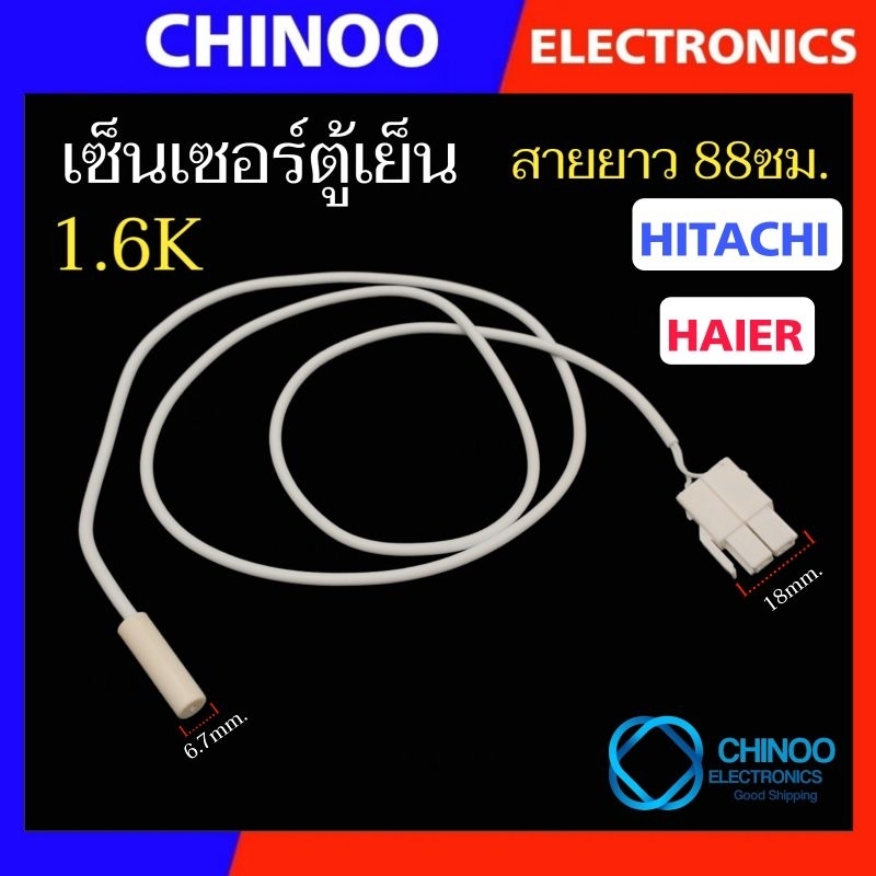 C3 (สีขาว) 1.6K 88Cm. เซ็นเซอร์ตู้เย็น HAIER  HITACHI  เเจ็คขาว ใหญ่ เซ็นเซอร์ตู้เเช่ ไฮเออร์ ฮิตาชิ