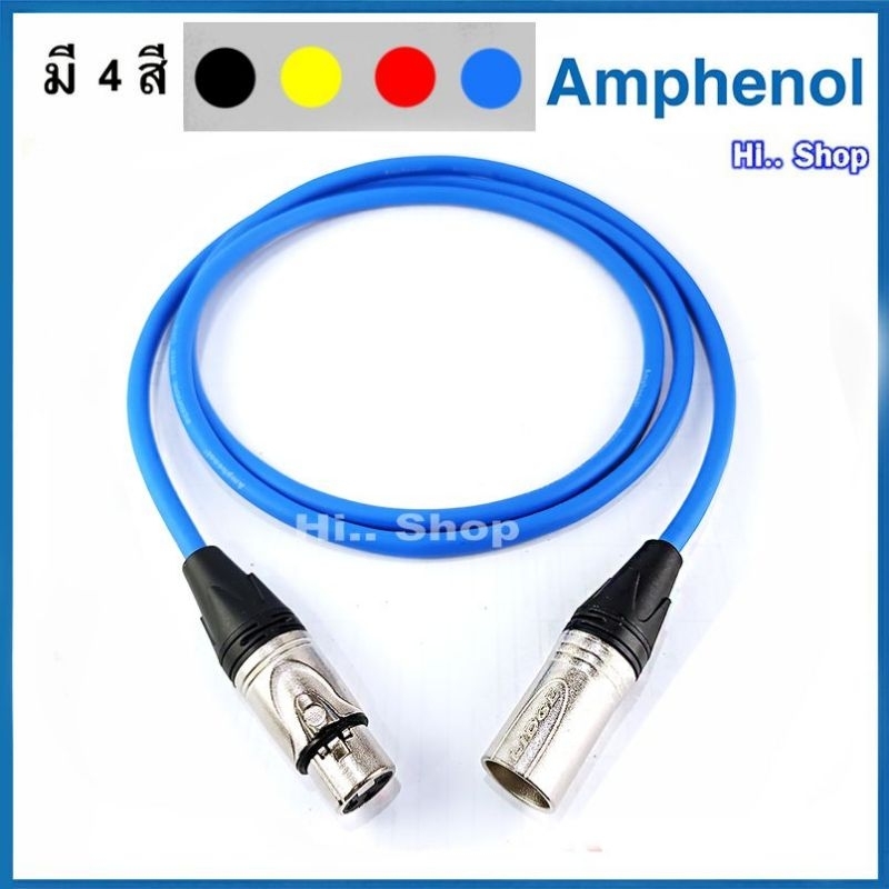 สายไมค์ แบบบาลานซ์ XLRเมีย - XLRผู้   ใช้สาย Amphenol APH-MIC-B024  ปลั๊ก Lidge
