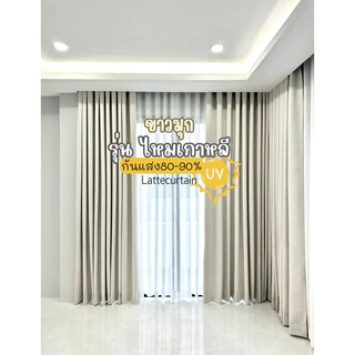 ผ้าม่านตาไก่ ขาว รุ่นไหมเกาหลี กันแสง80-90%(แถมสายรัด)Latte Curtain Group