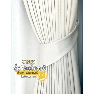 ผ้าม่านตาไก่ ขาว รุ่นไหมเกาหลี กันแสง80-90%(แถมสายรัด)Latte Curtain Group
