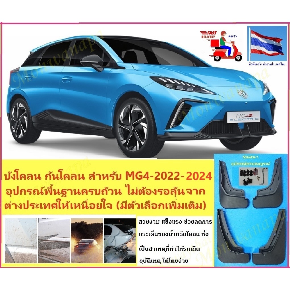 ส่งจากร้าน ในกทม. ชุดแต่งสำหรับ MG4-2022-2024 บังโคลนตรงรุ่นชุดอัพเกรดใหม่4ชิ้น แข็งแรงยืดหยุ่นได้ช่วยกันโคลนน้ำ