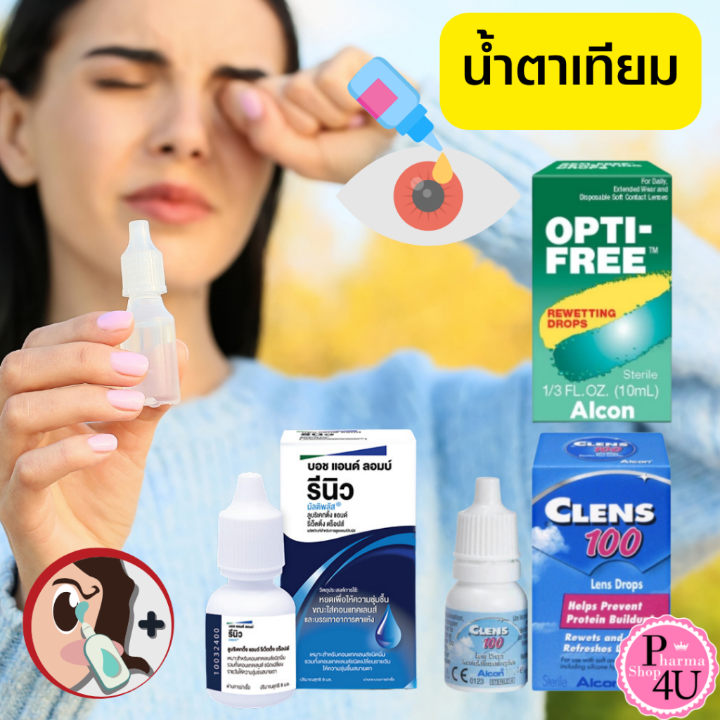 รวมดาว น้ำตาเทียม Alcon : Opti-Free Rewetting Drops 10 ml./RENU /CLENS-100 LENS DROPS 8ML #L1