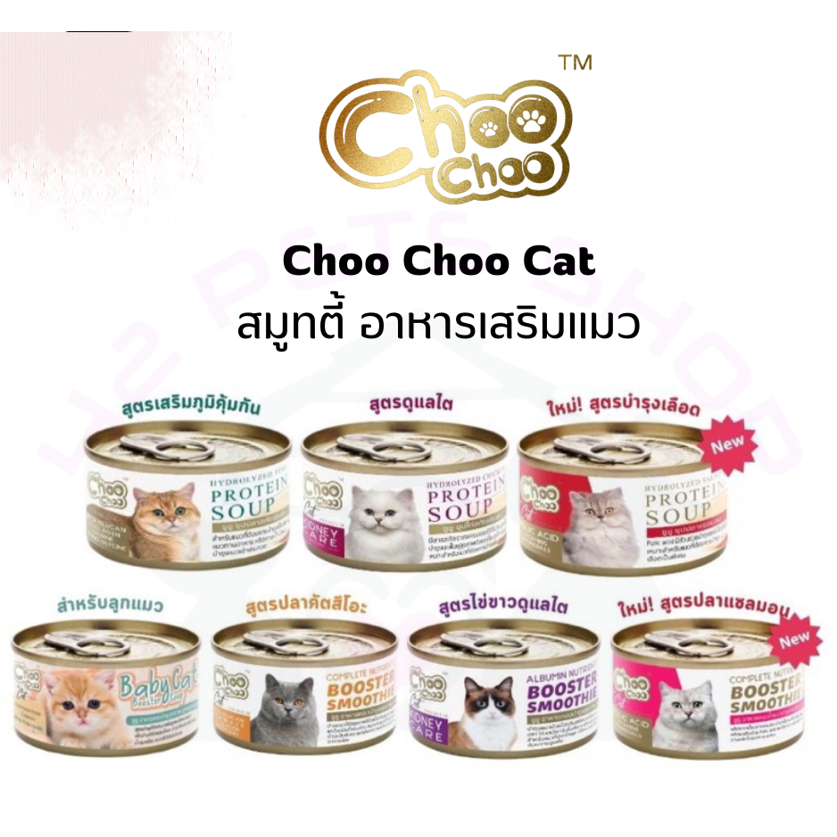 Choo choo ชูชู อาหารเสริมบำรุงแมว