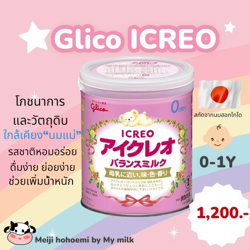 นมผงเด็กญี่ปุ่น Glico icreo 0-1ปี นมผงญี่ปุ่น ของแท้นำเข้าจากประเทศญี่ปุ่น