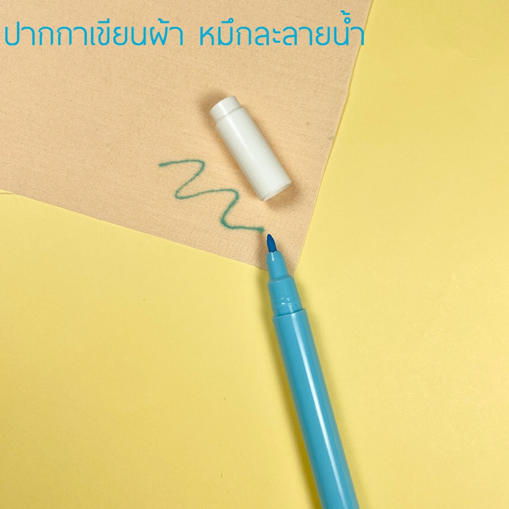 ปากกาเขียนผ้า หมึกละลายน้ำ
