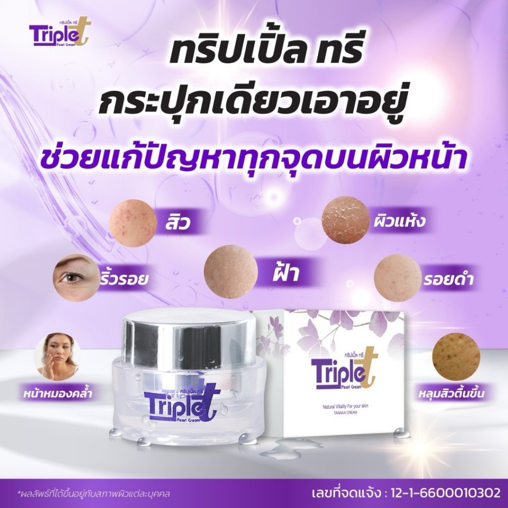 [ร้านนี้ของแท้ส่งฟรี] ครีมลดฝ้า แก้ฝ้า ครีมทริปเปิ้ลทรี (ครีม Triple T Cream) สิว ฝ้า ริ้วรอย จุดด่างดำ ครีมไข่มุกทานาคา