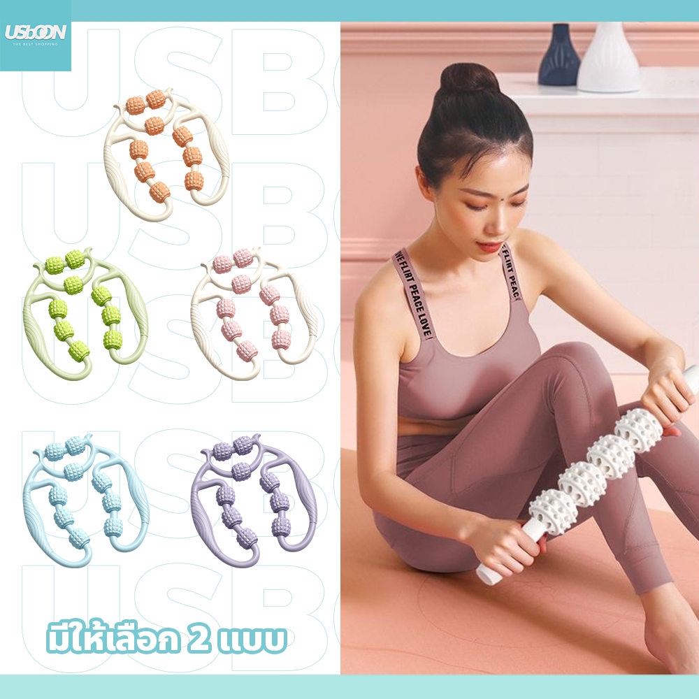 usboon ลูกกลิ้งนวดน่อง 9 ลูก บริหารกล้ามเนื้อแขนและขา
