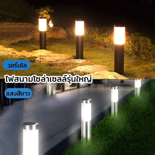 (พร้อมส่ง) ไฟสนามรุ่นใหญ่ ไฟปักสนาม พลังงานแสงอาทิตย์ white or warm light สนามโซล่าเซลล์
