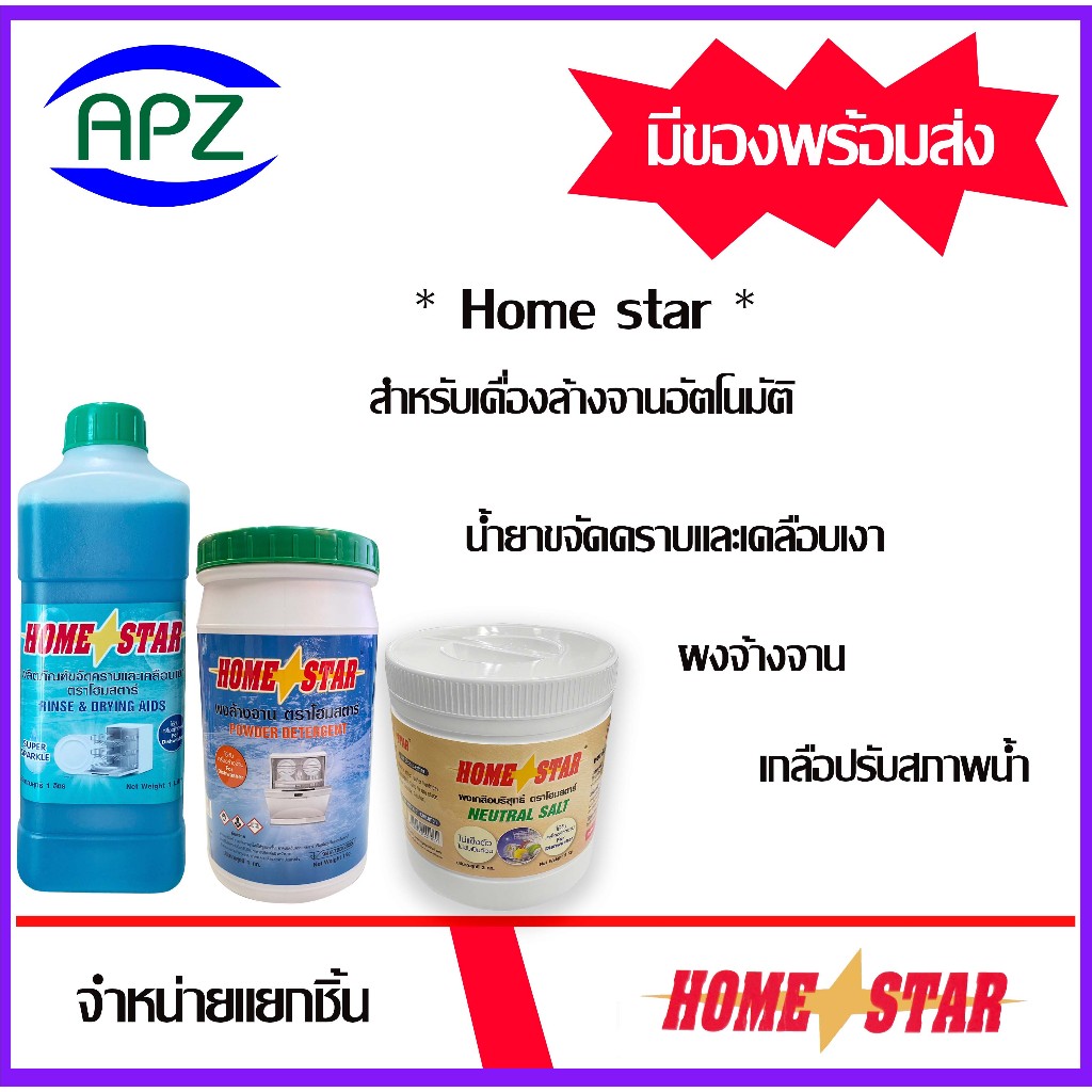 น้ำยาเคลือบเงา ผงล้างจาน เกลือปรับสภาพน้ำ Home star ผลิตภัณฑ์ล้างจาน สำหรับเครื่องล้างจานอัตโนมัติ จัดจำหน่ายโดย APZ