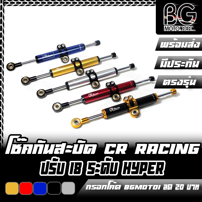 โช๊คกันสะบัด CR RACING [ปรับ 18ระดับ] HYPER RACING Damper สั้น 285mm