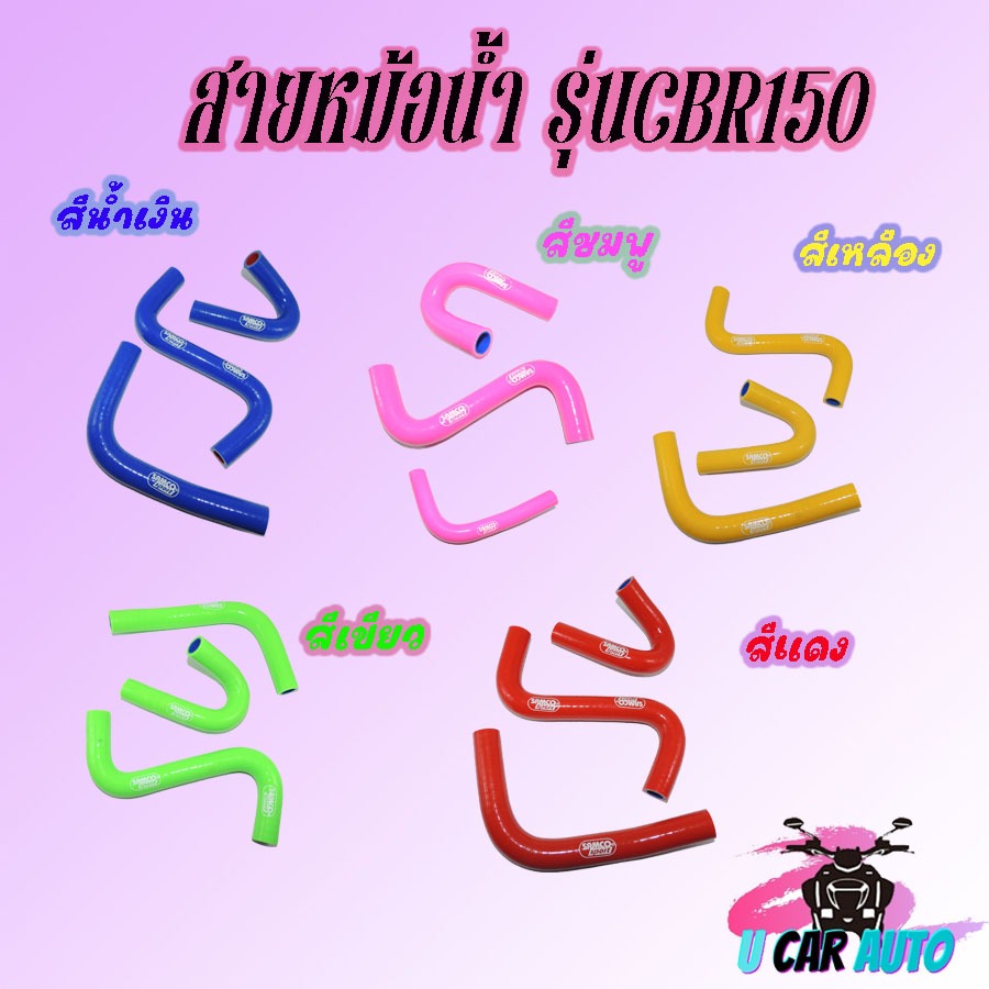 สายหม้อน้ำ ตรงรุ่น รุ่น CBR150